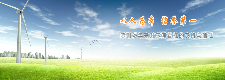 感謝多年來對(duì)東浦管樁的支持與信任
